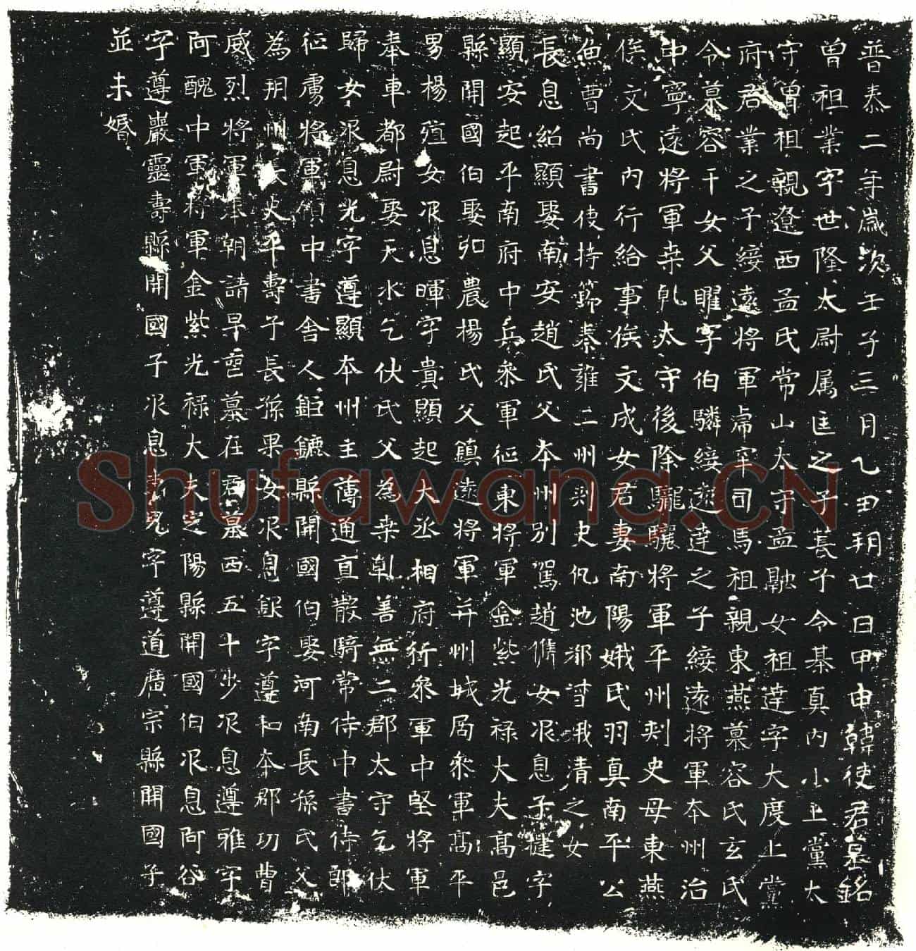 北朝韩震墓誌(魏故使持节都督恒州诸军事前将军恒州刺史韩使君墓誌铭)