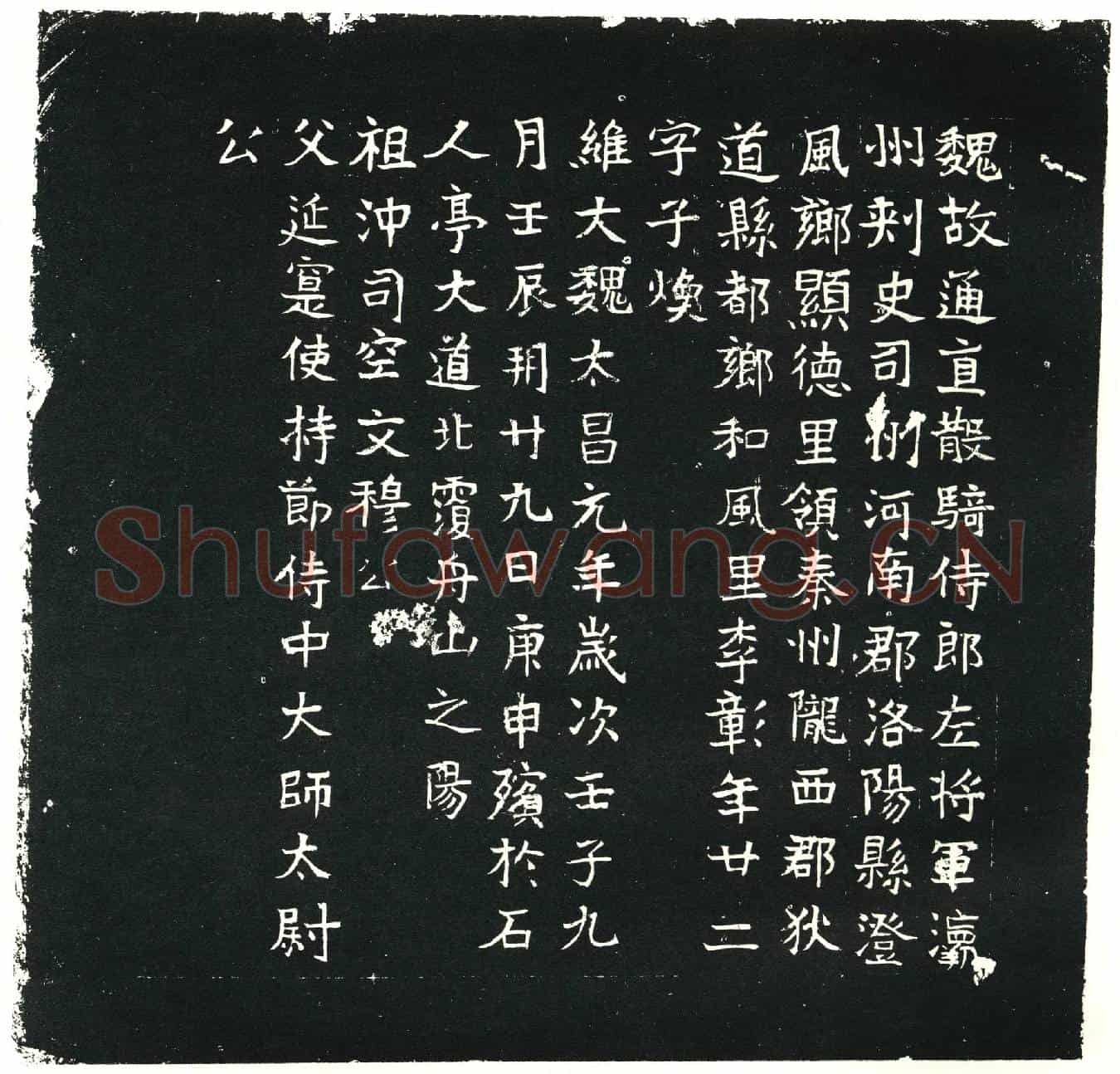 北朝李彰墓誌