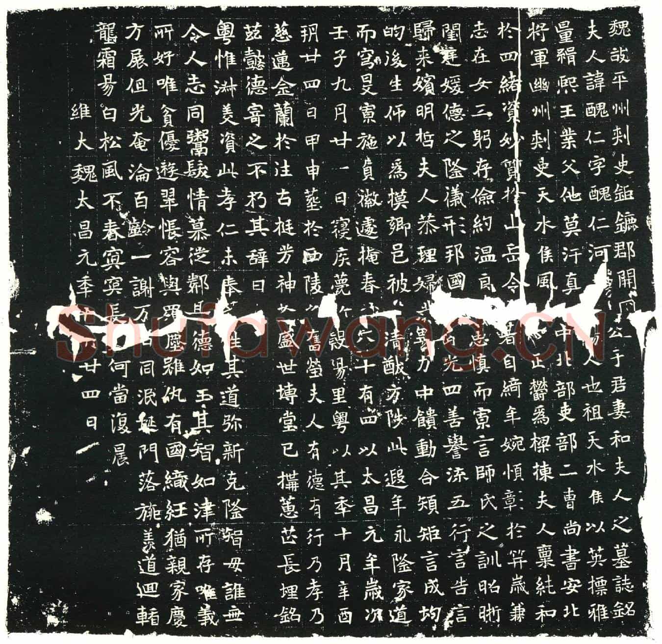 北朝和丑仁墓誌(魏故平州刺史鉅鏕郡开国公于君妻和夫人之墓誌铭)