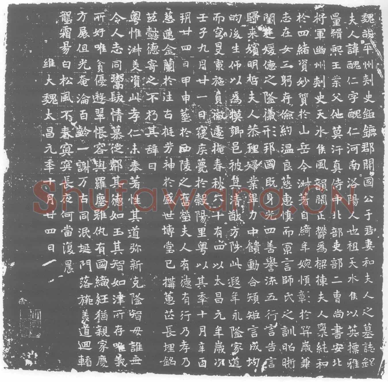 北朝和丑仁墓誌(魏故平州刺史鉅鏕郡开国公于君妻和夫人之墓誌铭)