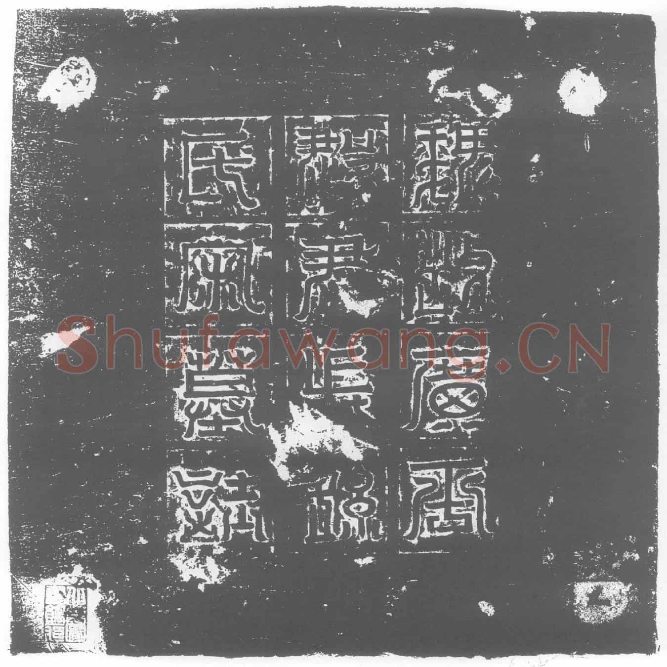 北朝宋灵妃墓誌(侍中太傅录尚书事冯翊郡开国公第四子散骑常侍征东将军金紫光禄大夫西华县开国侯长孙士亮妻广平郡君宋氏墓誌)
