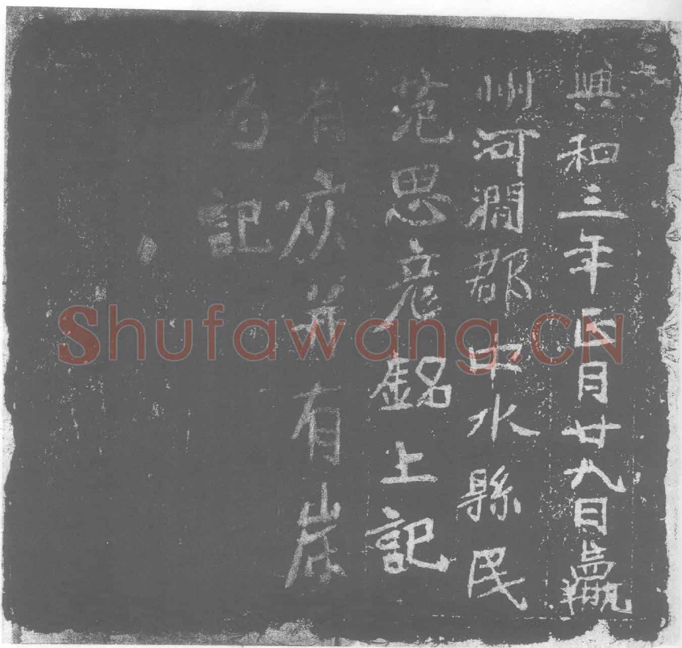 北朝范思彦墓誌