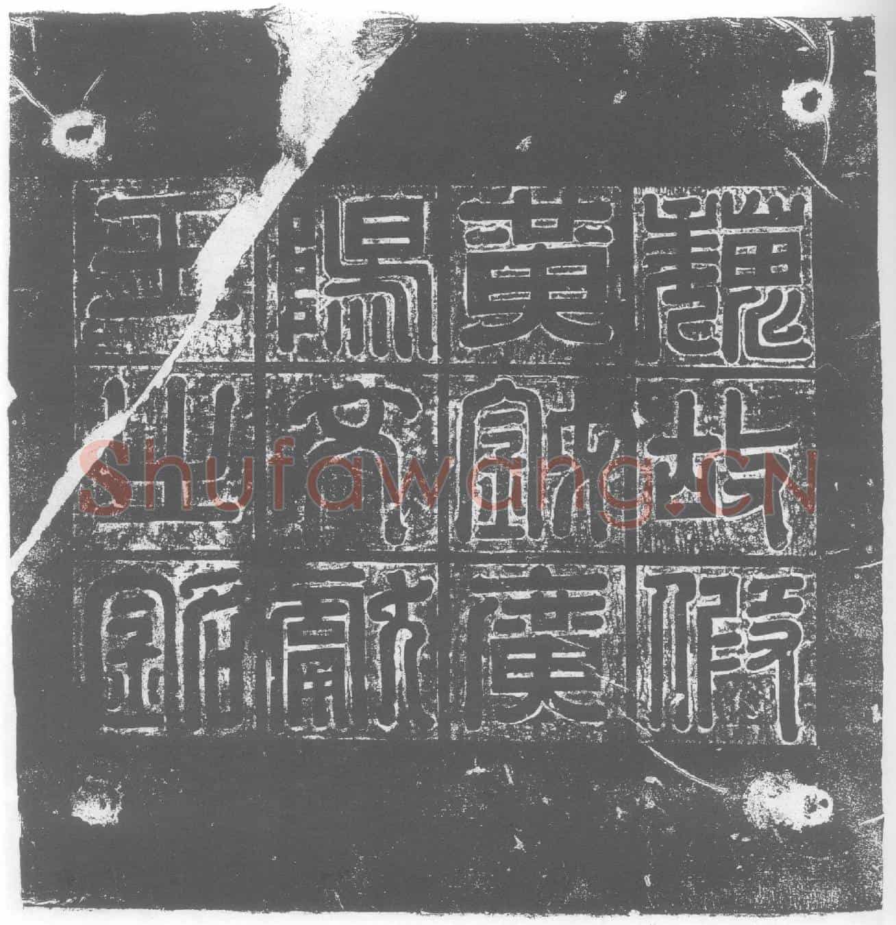 北朝元湛墓誌(魏故使持节假黄钺侍中太傅大司马尚书令定州刺史广阳文献王铭)