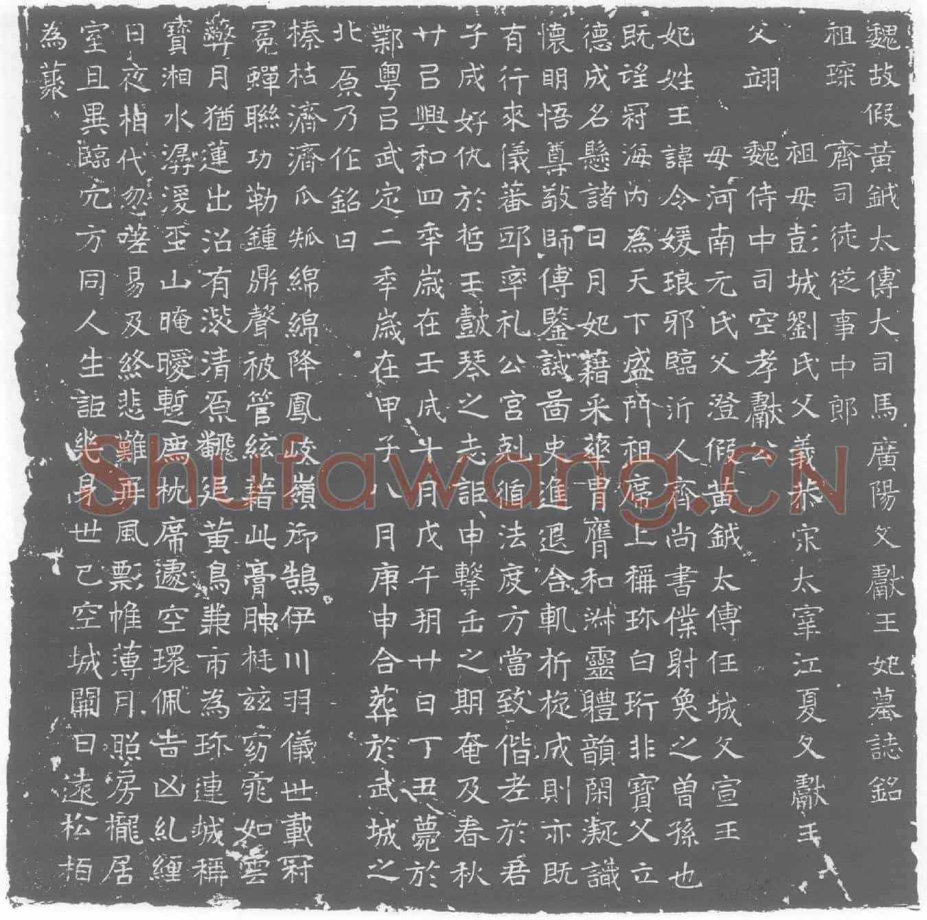 北朝王令媛墓誌(魏故假黄钺太傅大司马广阳文献王妃墓誌铭)