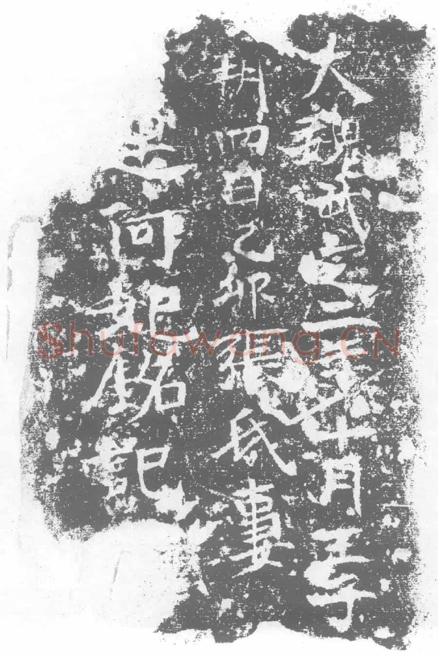 北朝赫连阿妃墓誌