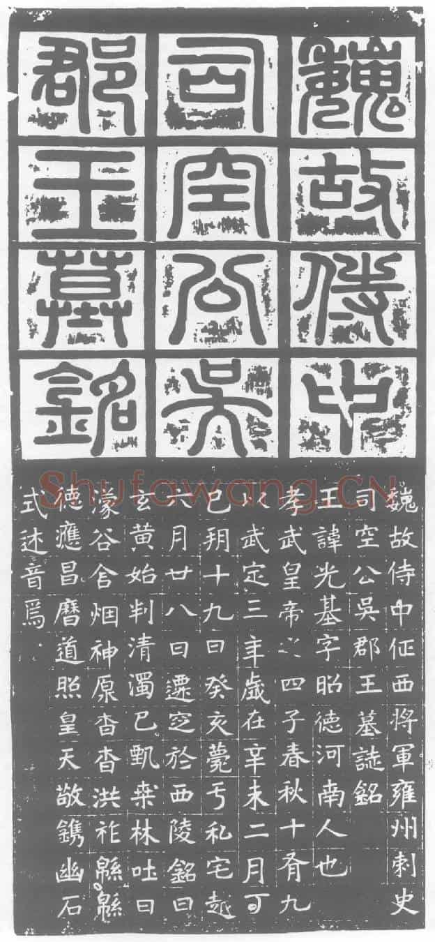 北朝元光基墓誌(魏故侍中征西将军雍州刺史司空公吴郡王墓誌铭)