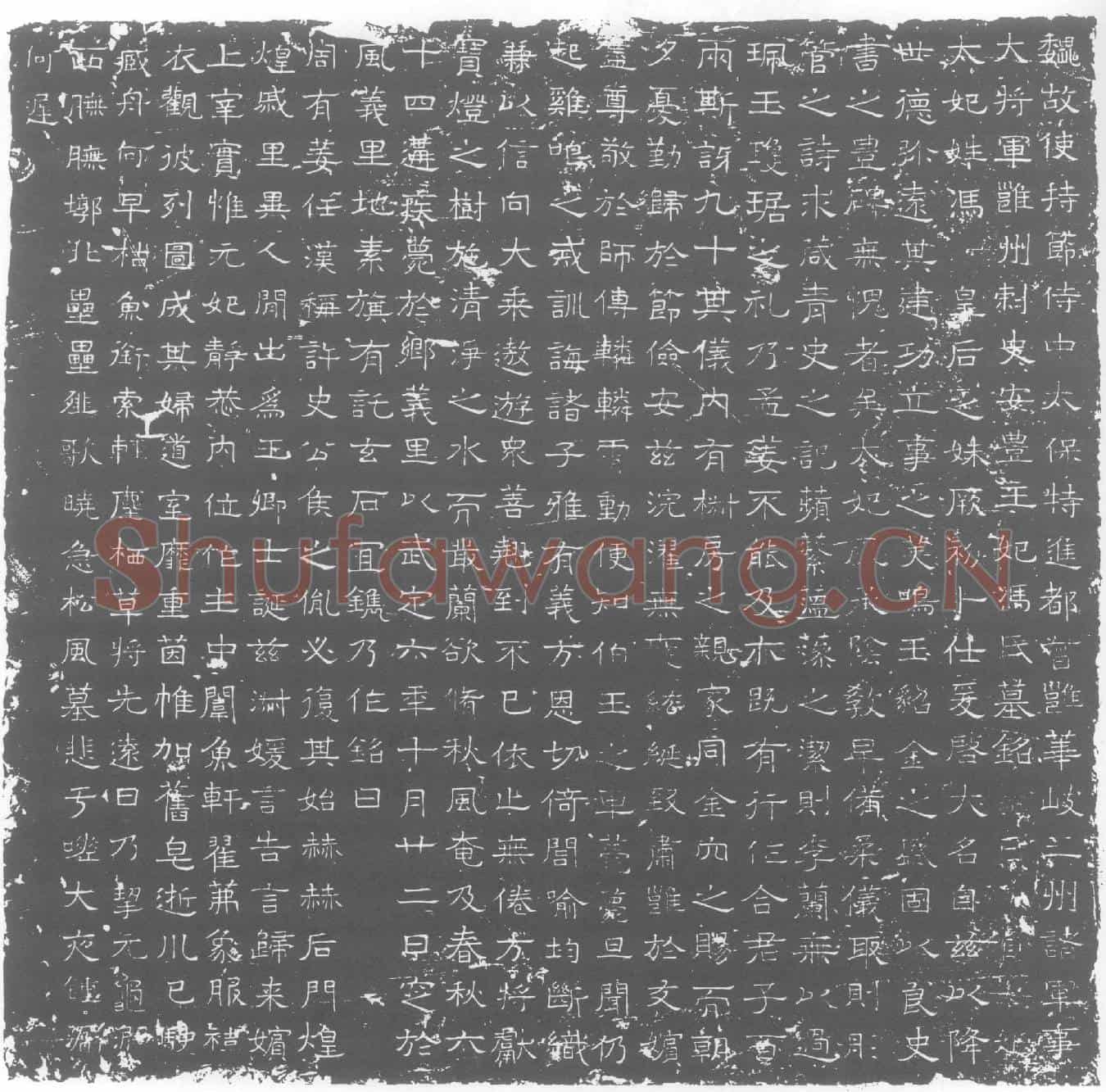 北朝元延明妃冯氏墓誌(魏故使持节侍中太保特进都督雍华岐三州诸军事大将军雍州刺史安丰主妃冯氏墓铭)
