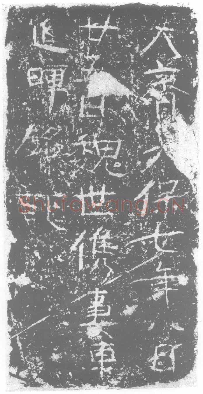 北朝车延晖墓誌