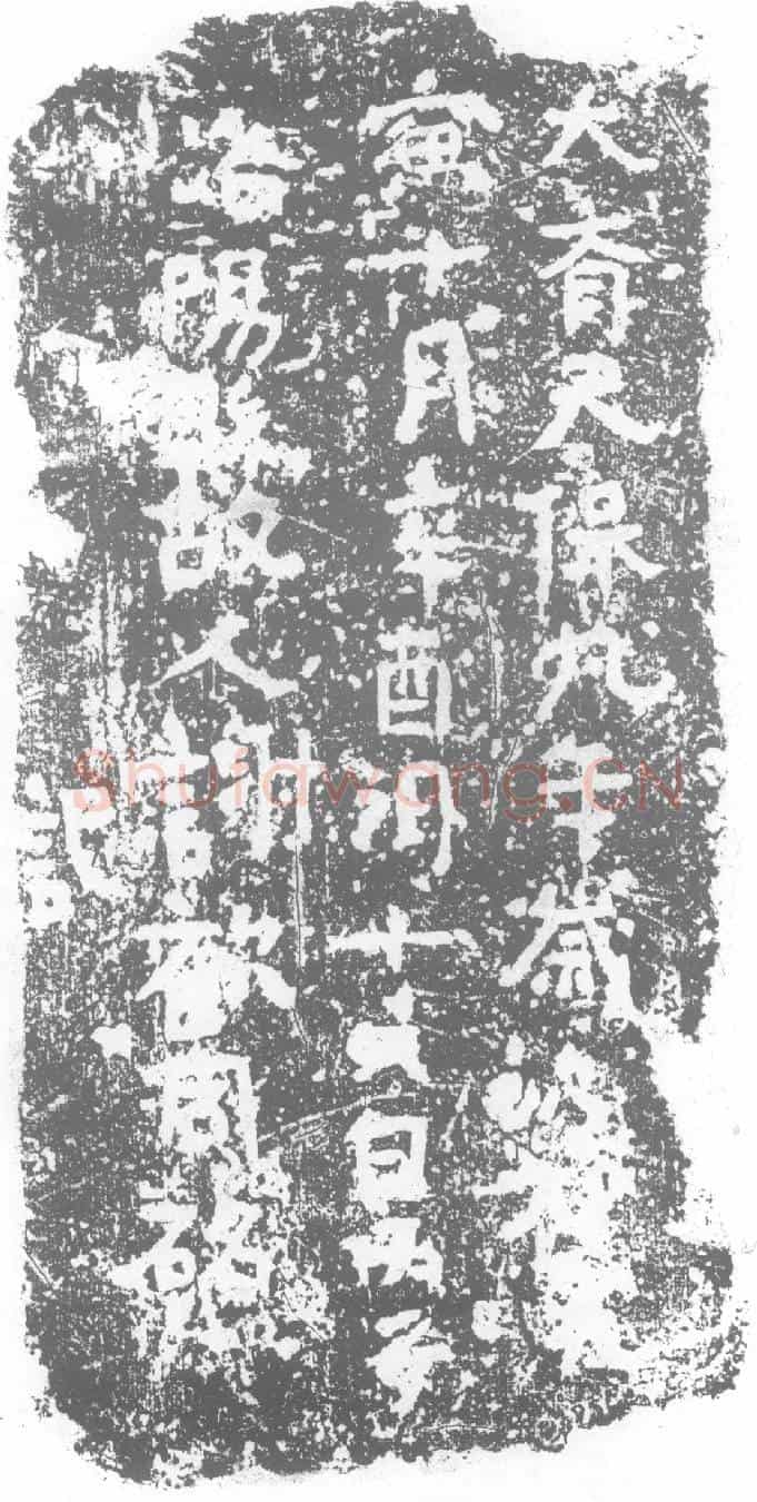 北朝谢欢同墓誌