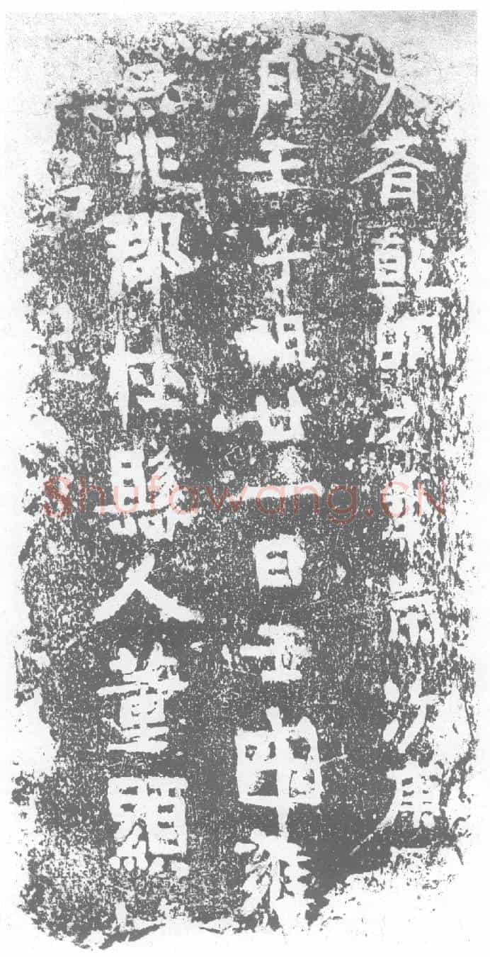 北朝董显□墓誌