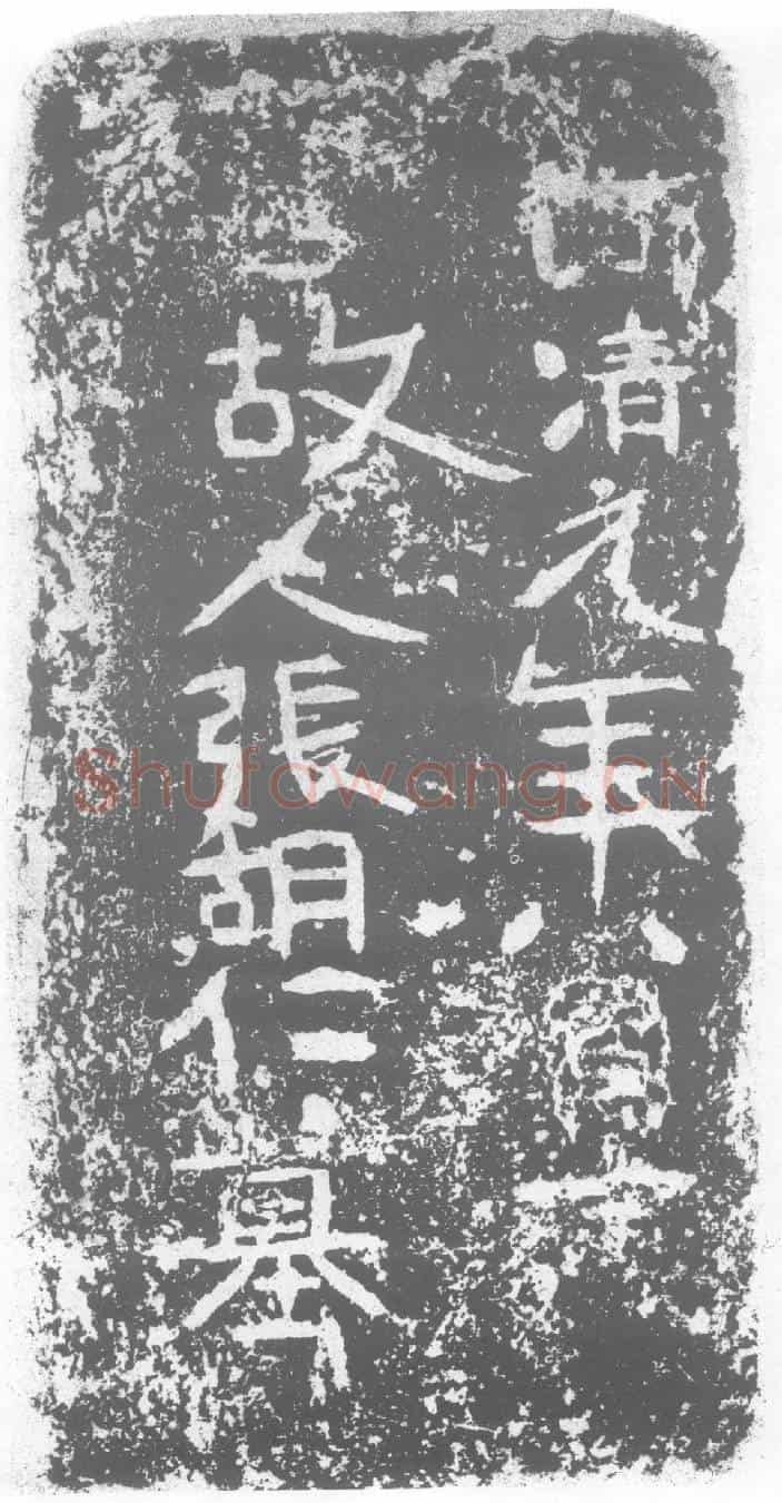 北朝张胡仁墓誌