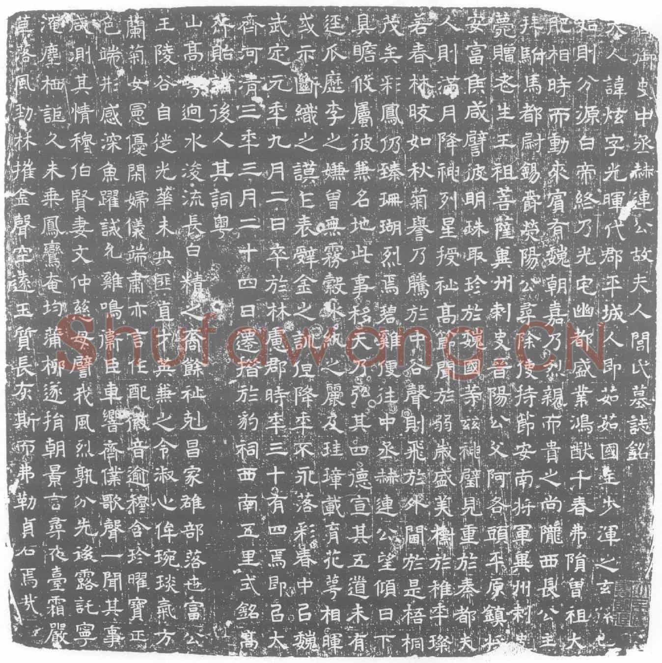 北朝闾炫墓誌(齐御史中丞赫连公故夫人闾氏墓誌铭)