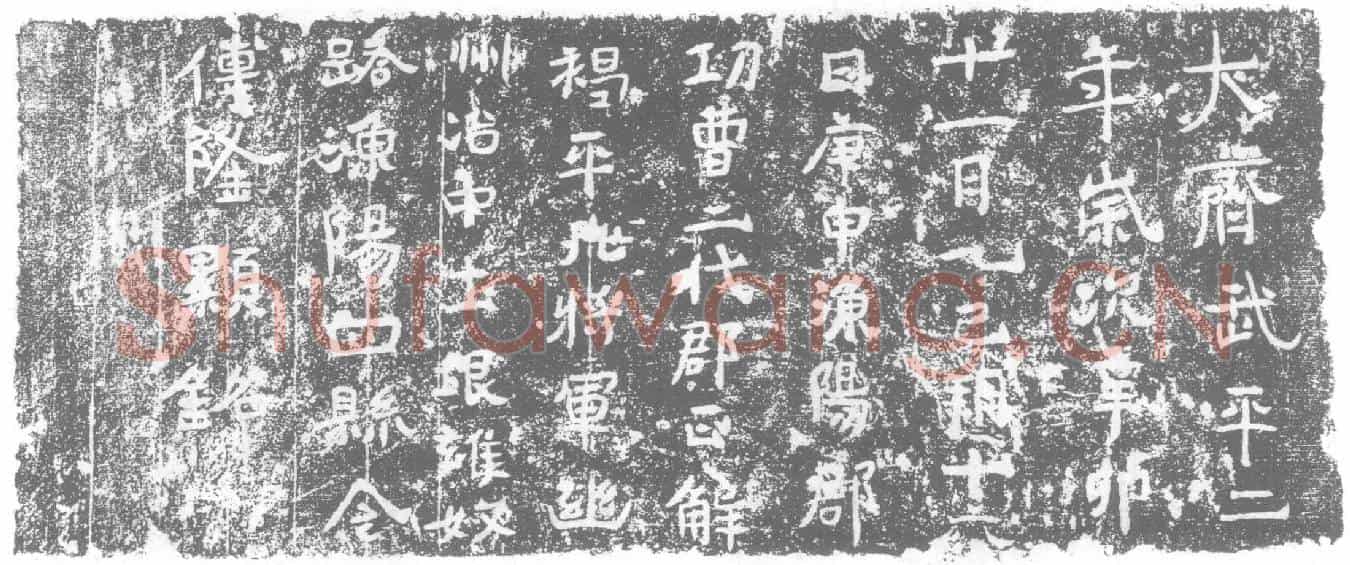 北朝傅隆显墓誌