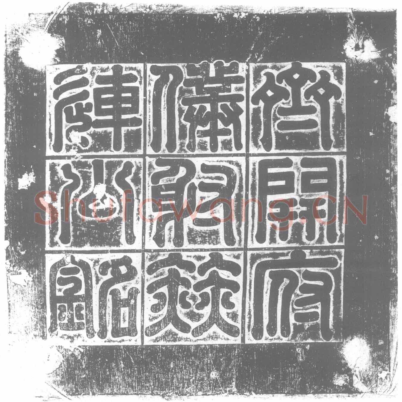北朝赫连子悦墓誌(齐故侍中车骑大将军开府仪同三司左僕射吏部尚书太常卿食贝丘县干赫连公墓誌)