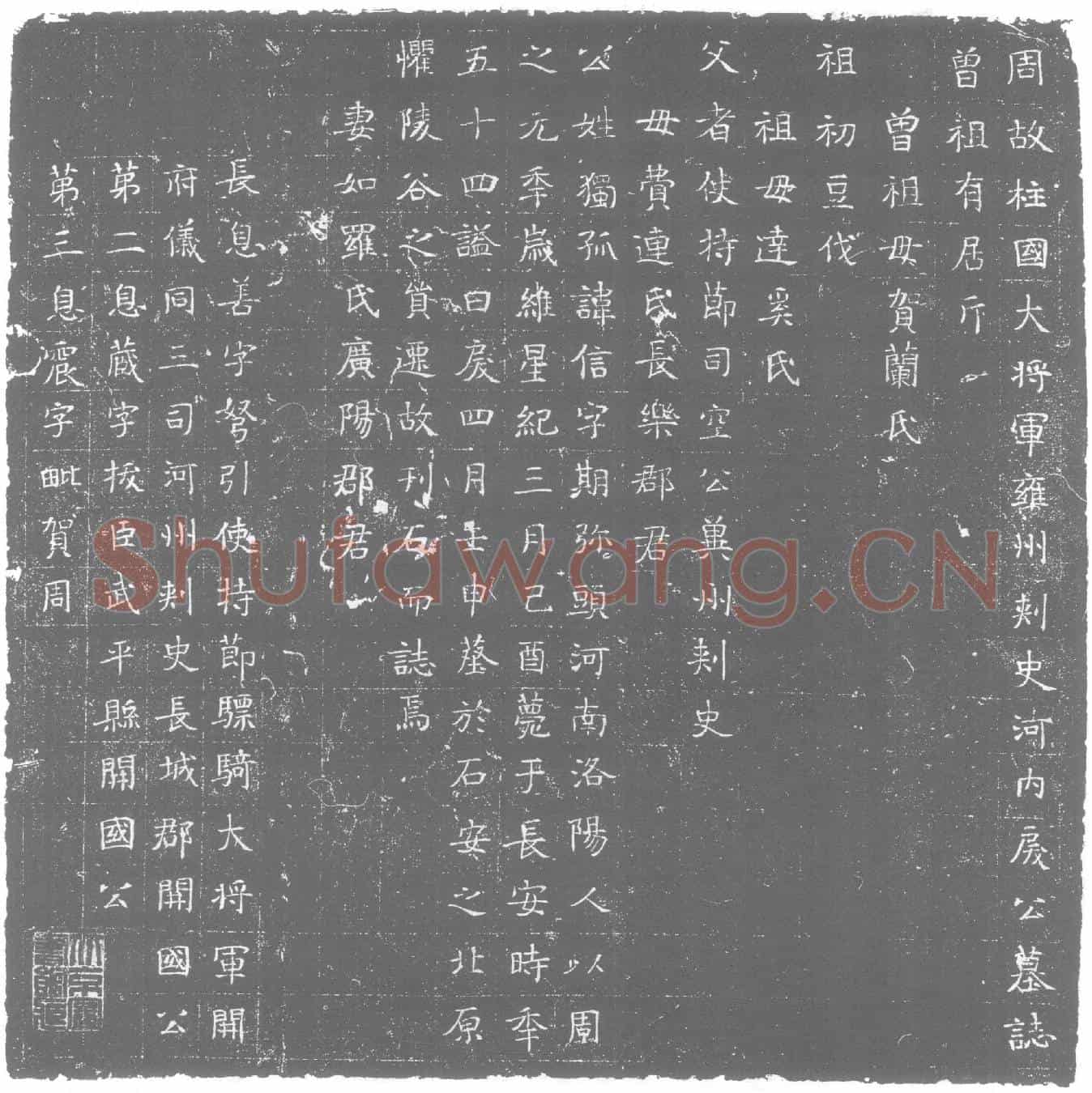 北朝独孤信墓誌(周故柱国大将军雍州刺史河内戾公墓誌)