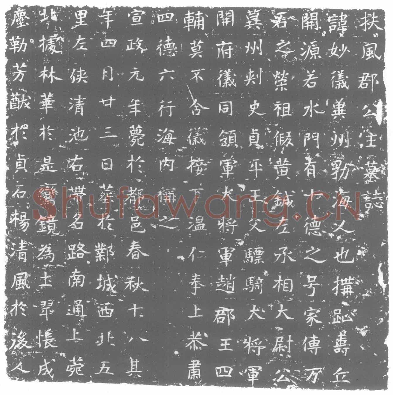 北朝高妙仪墓誌(扶风郡公主墓誌)