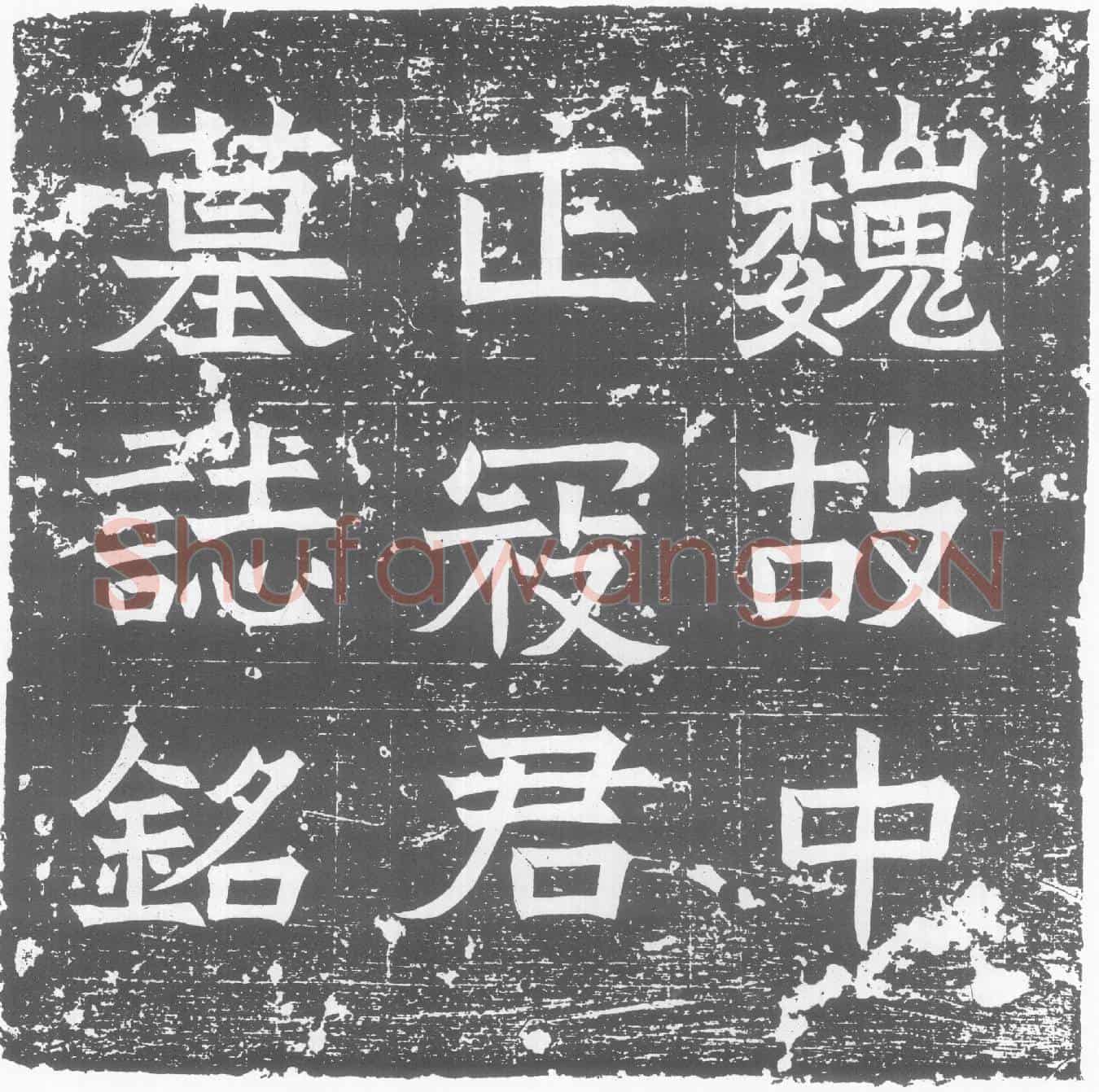 北朝寇胤哲墓誌(魏故汝北郡中正寇君墓誌)