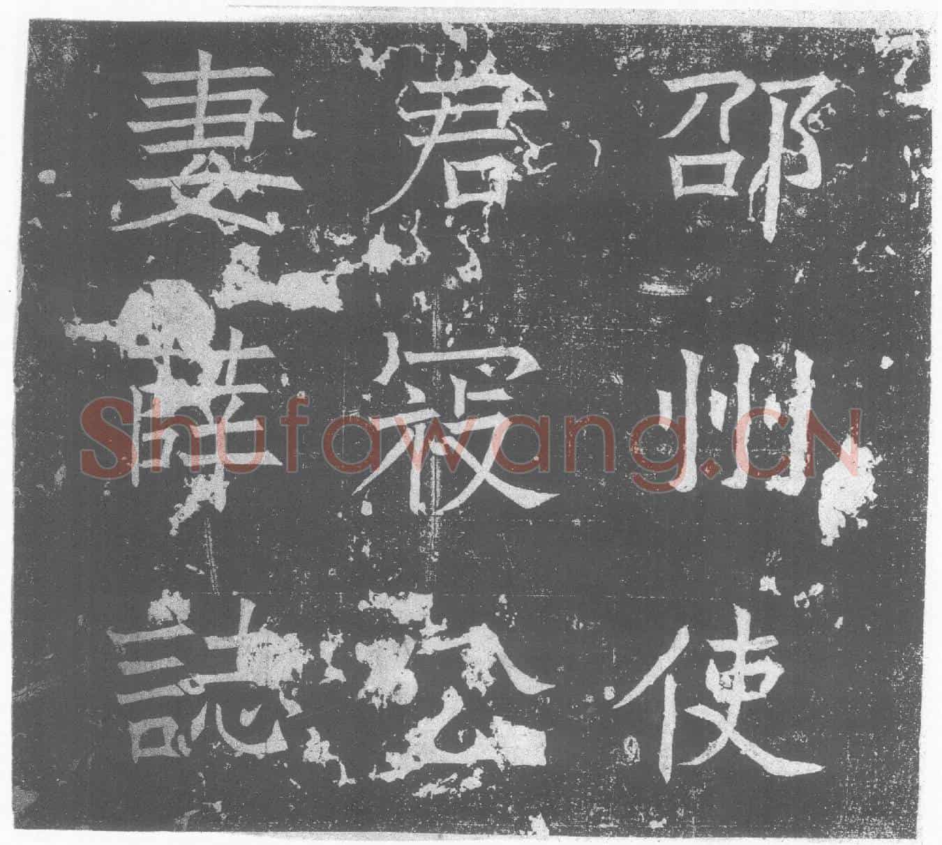 北朝寇峤妻薛氏墓誌(周故邵州刺史寇峤妻襄城君薛夫人墓誌)