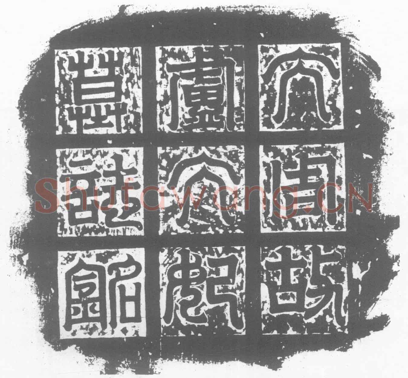 北朝卢兰墓誌(魏故使持节侍中骠骑大将军开府尚书左僕射雍州刺史司空公始平文贞公国太妃卢氏墓誌铭)