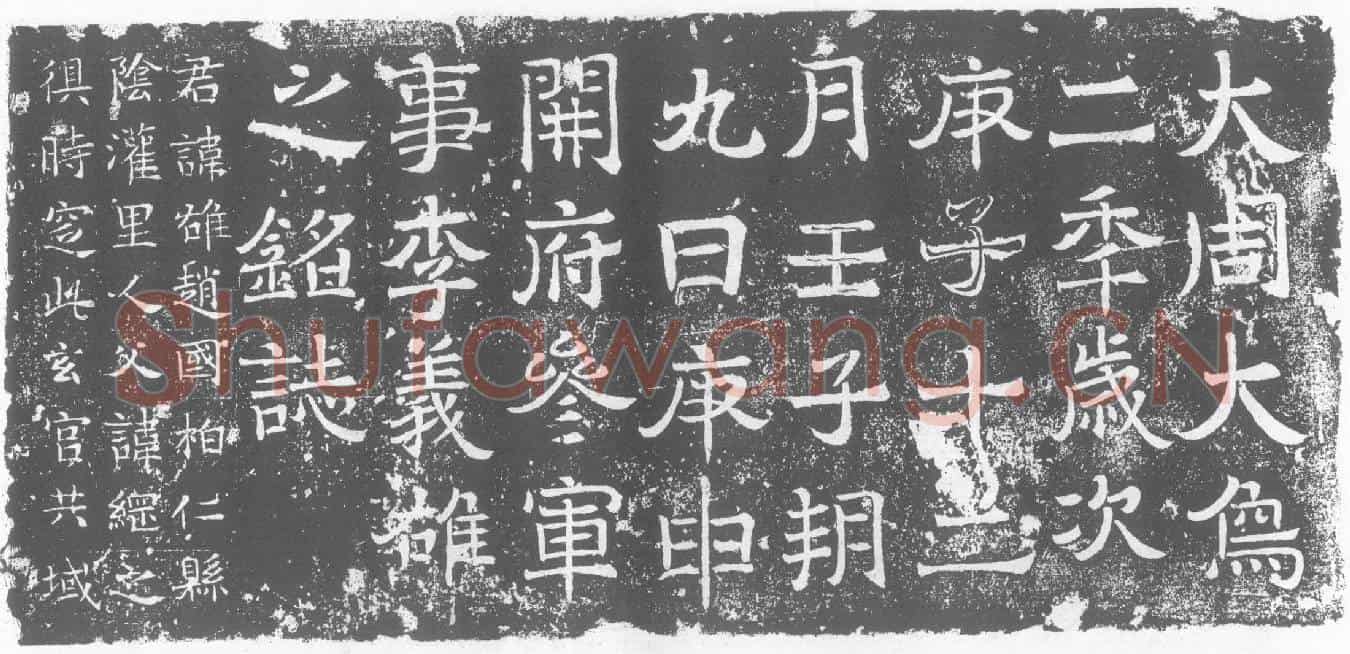 北朝李雄墓誌
