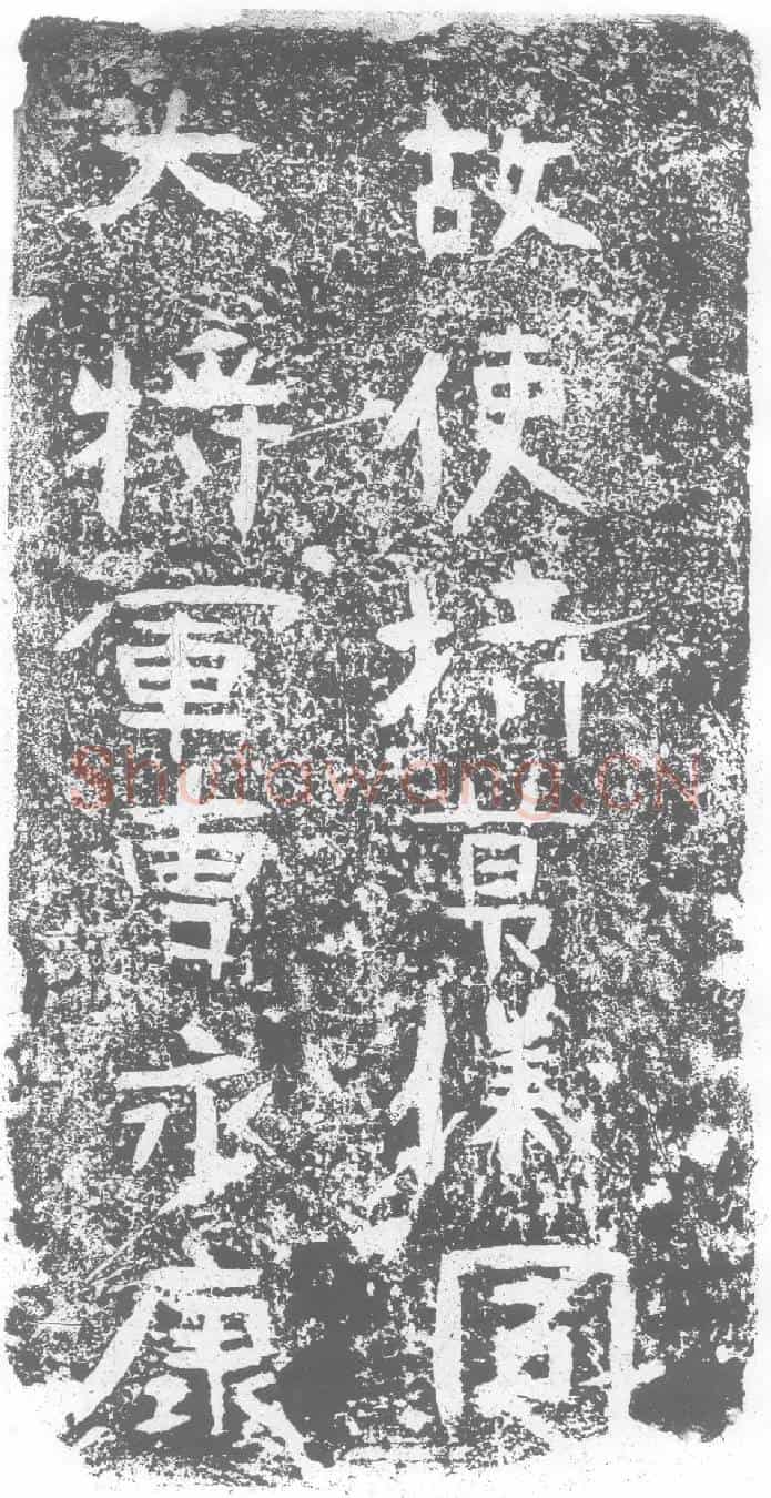 北朝曹永康墓誌