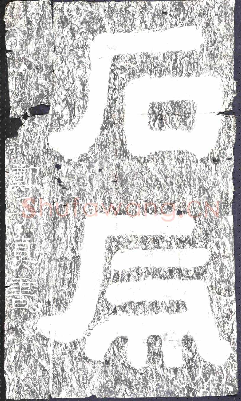 东汉摩崖