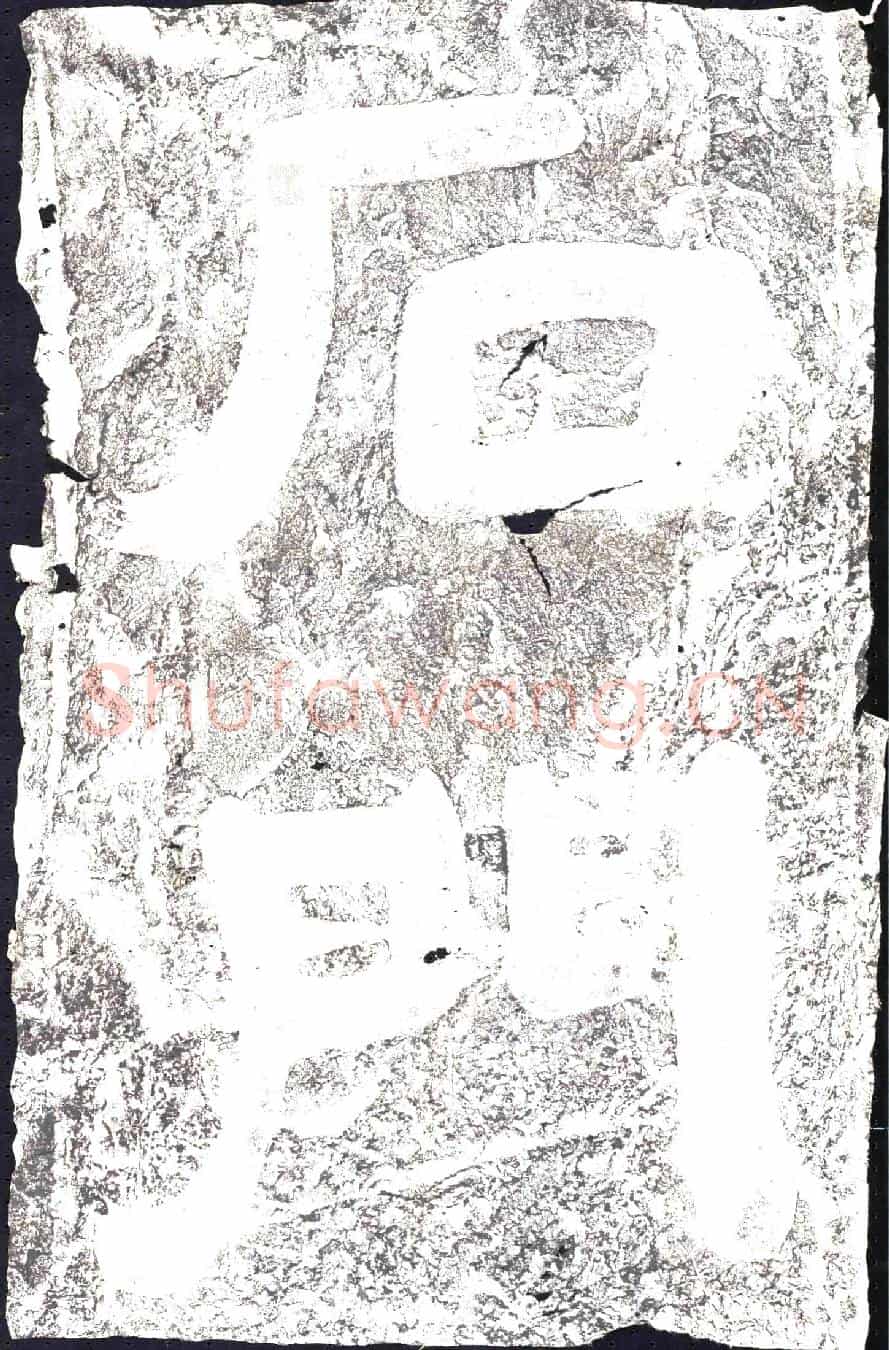 东汉摩崖