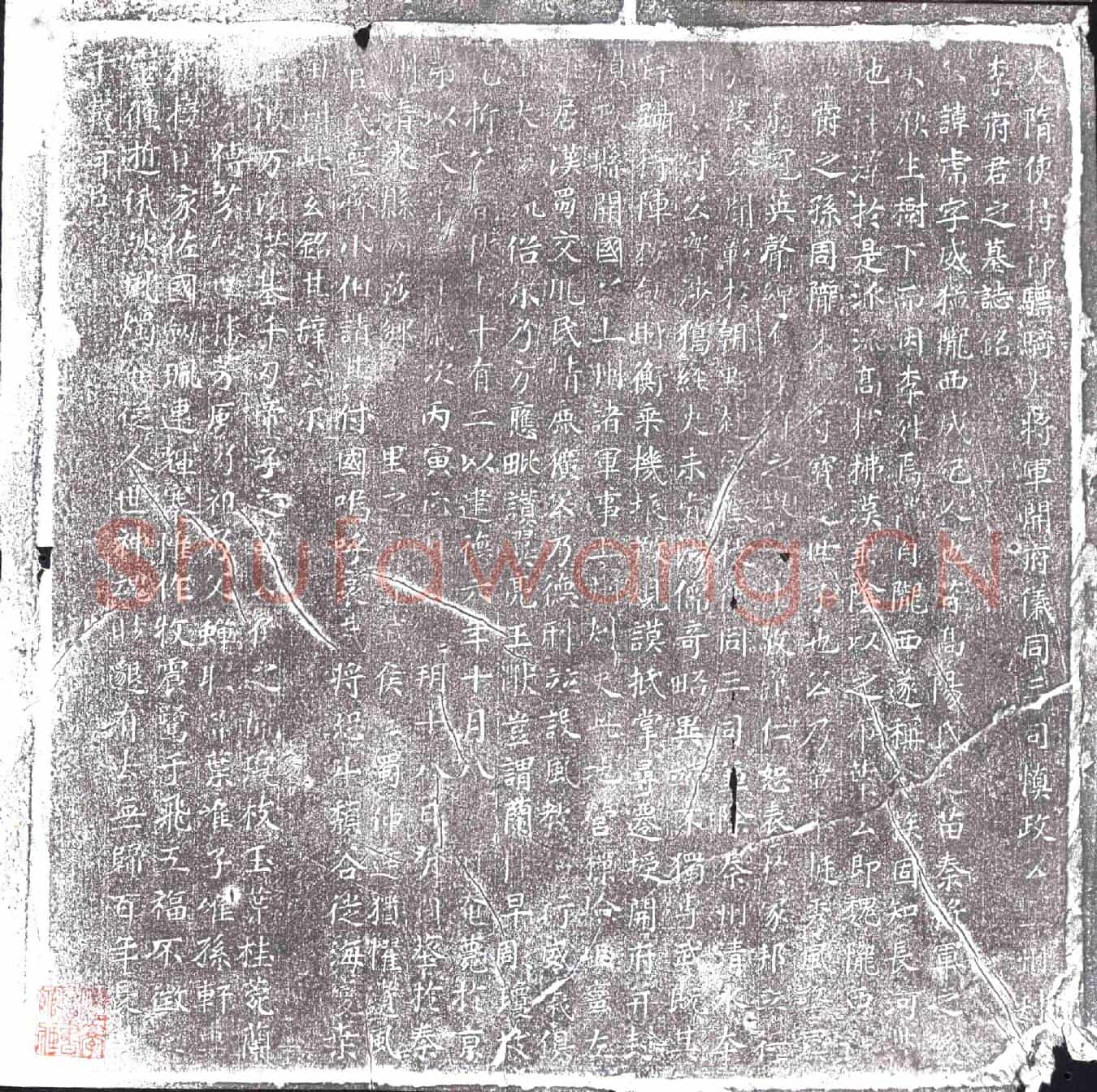 隋李虎墓誌(大隋使持节骠骑大将军开府仪同三司慎政公上州刺史李府君之墓誌铭)