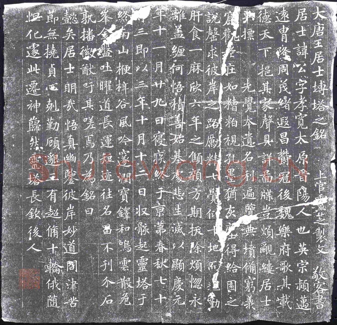 唐墓誌
