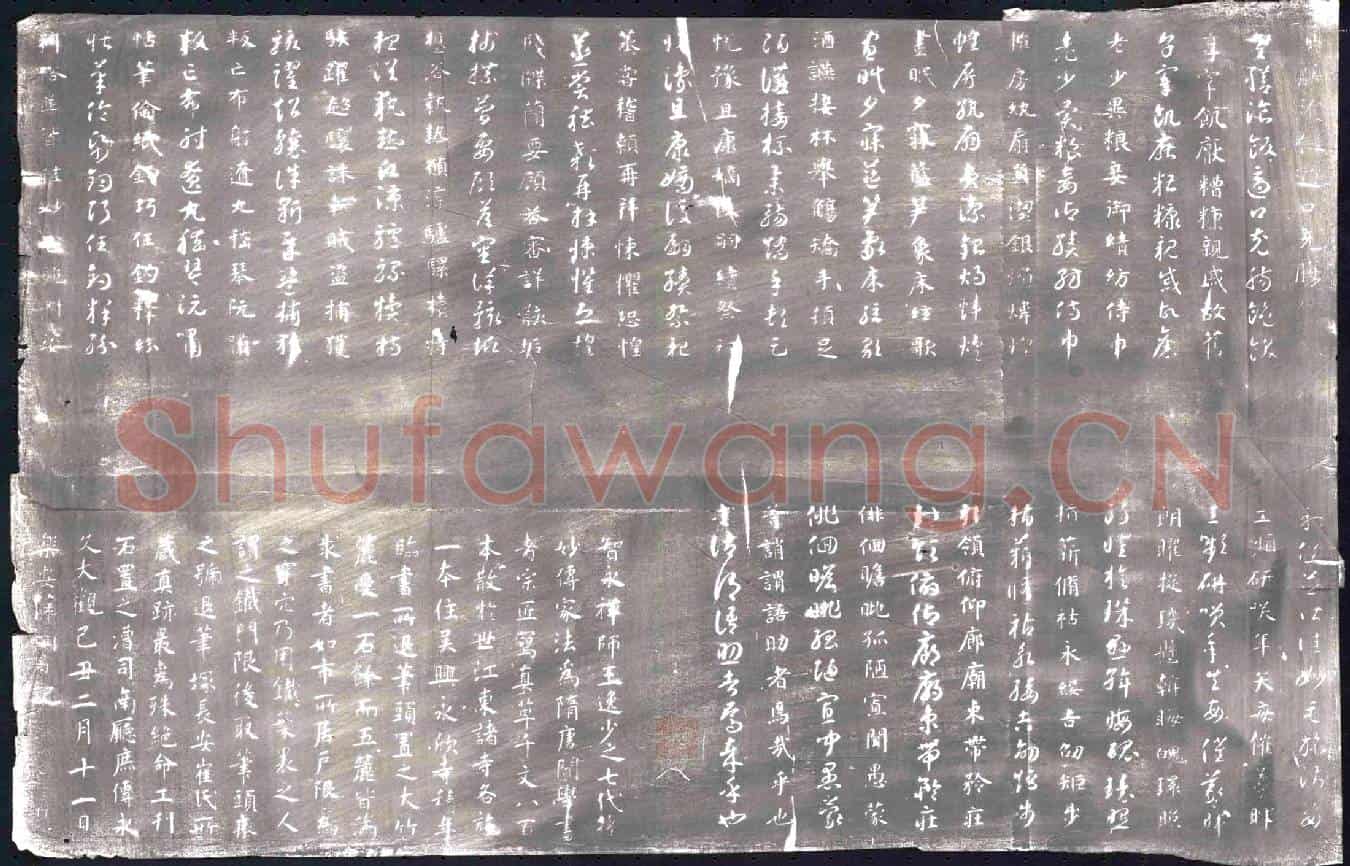 北宋书画碑