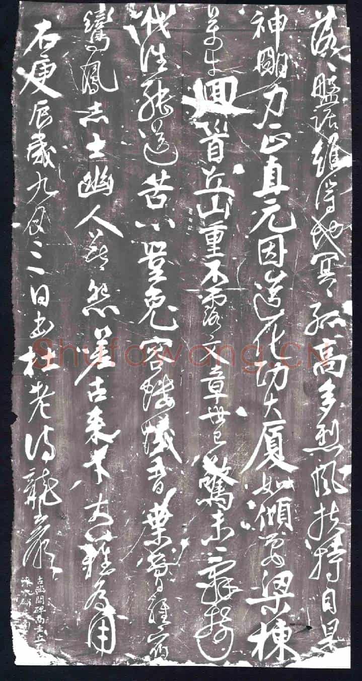 北宋书画碑