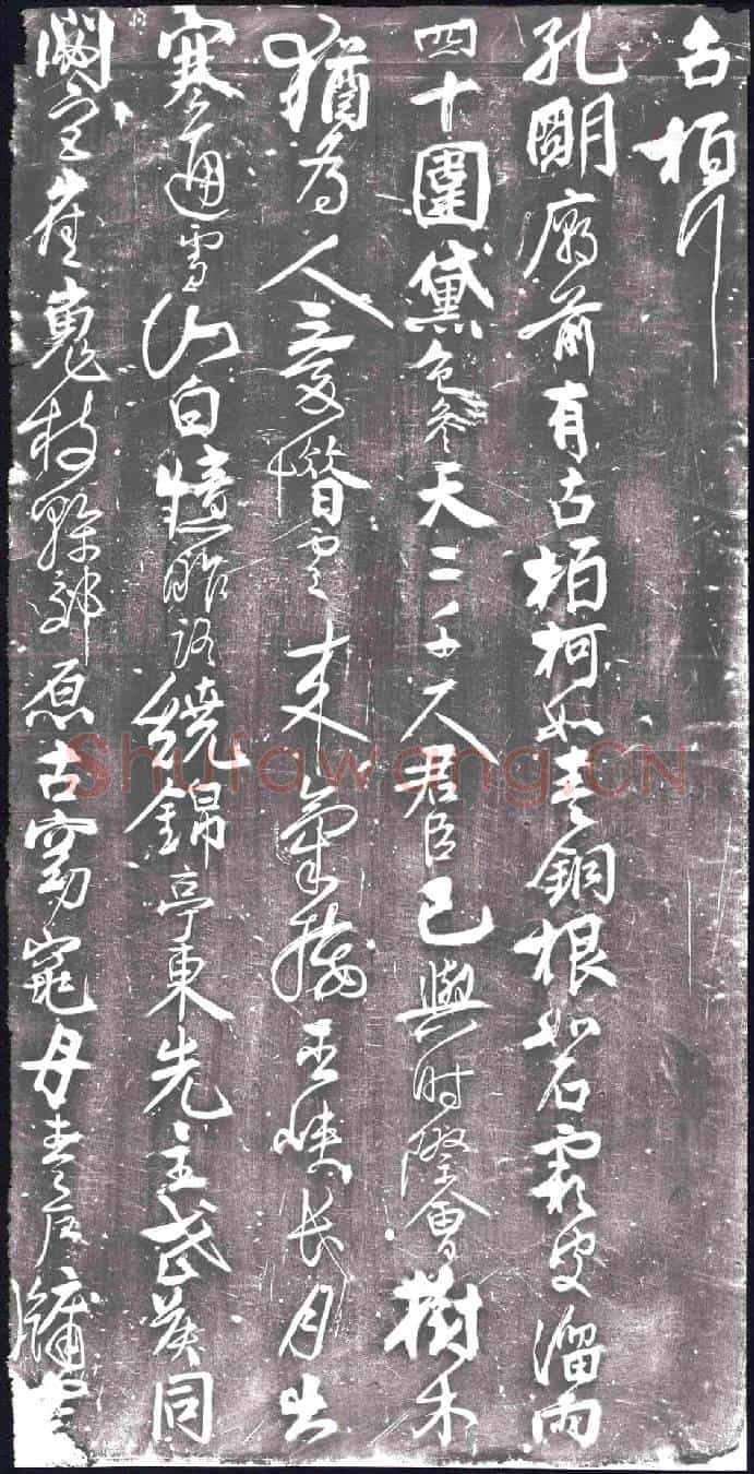 北宋书画碑