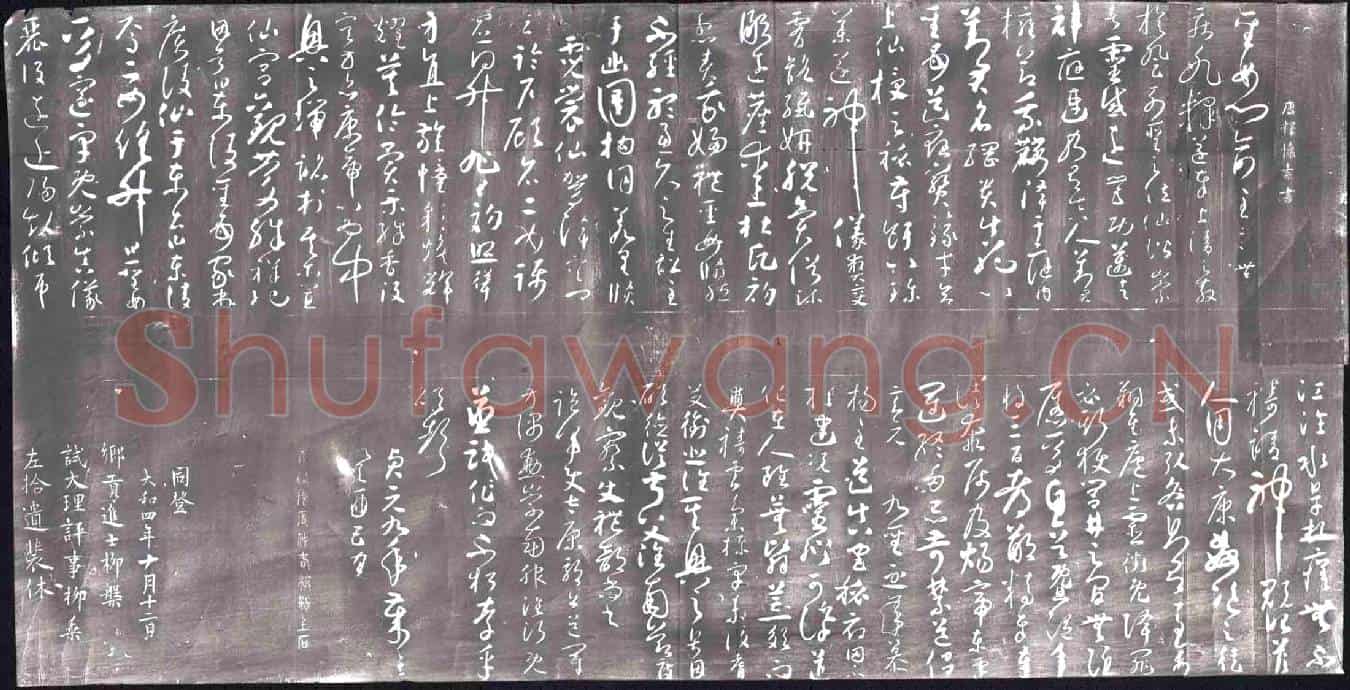 北宋书画碑