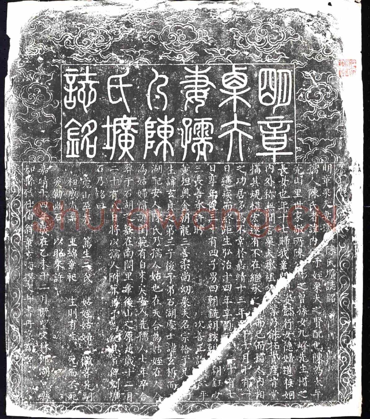 明墓誌