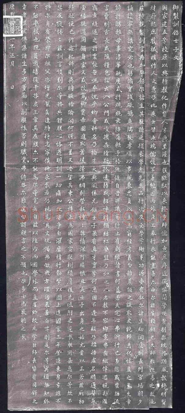 清纪事碑