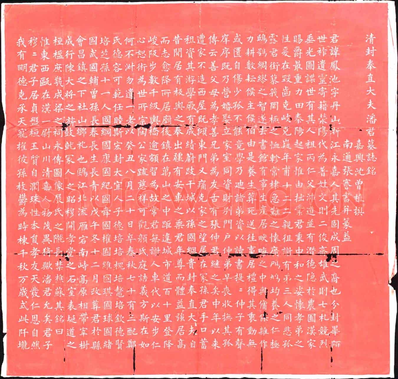 清墓誌