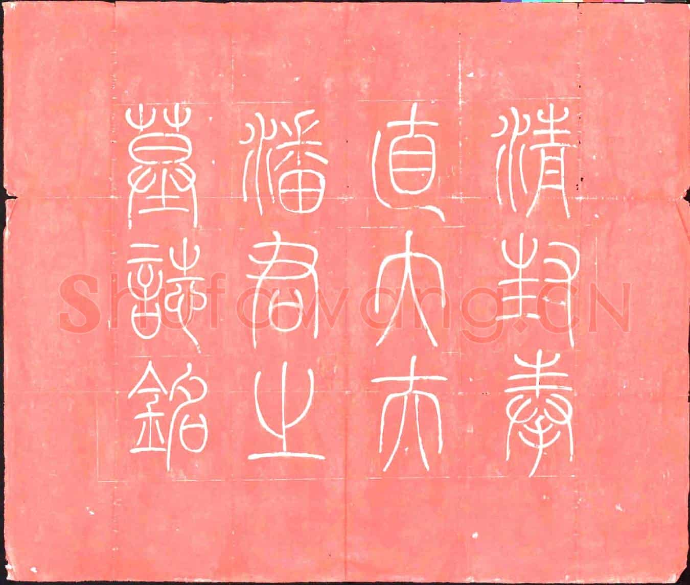 清墓誌