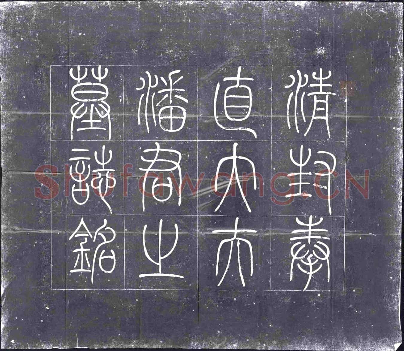 清墓誌