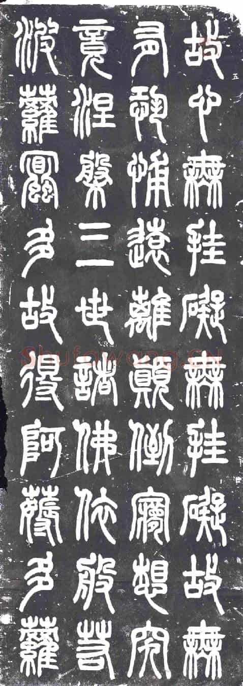 民国书画碑