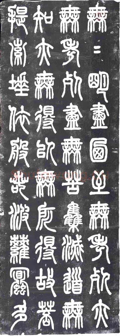 民国书画碑