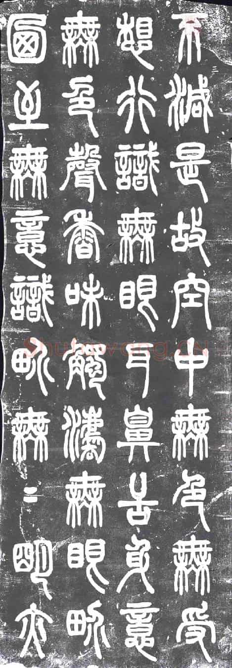 民国书画碑