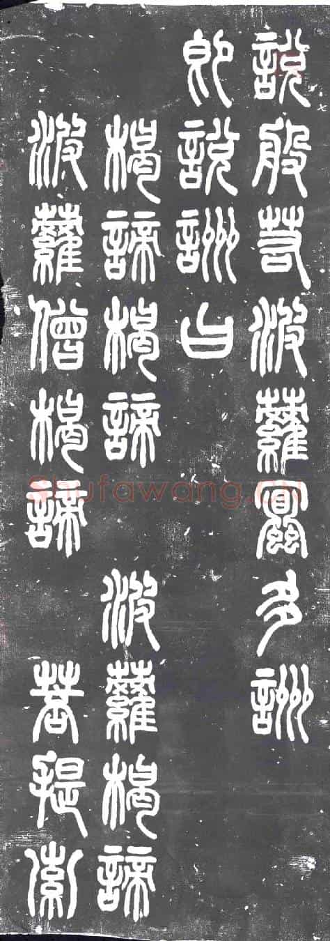 民国书画碑