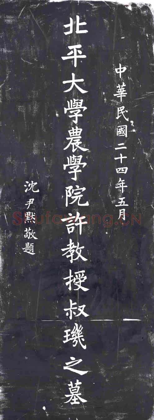 民国墓碑