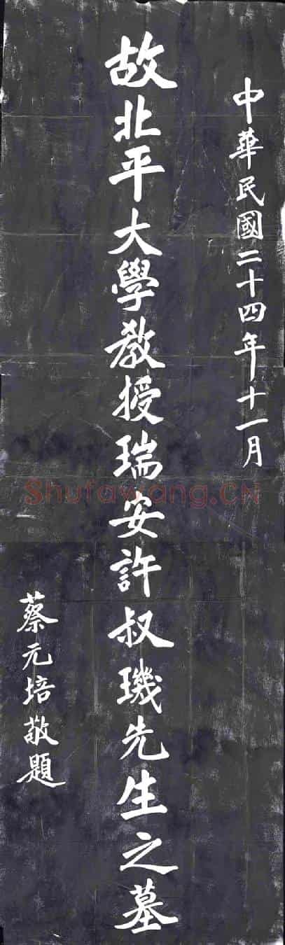 民国墓碑