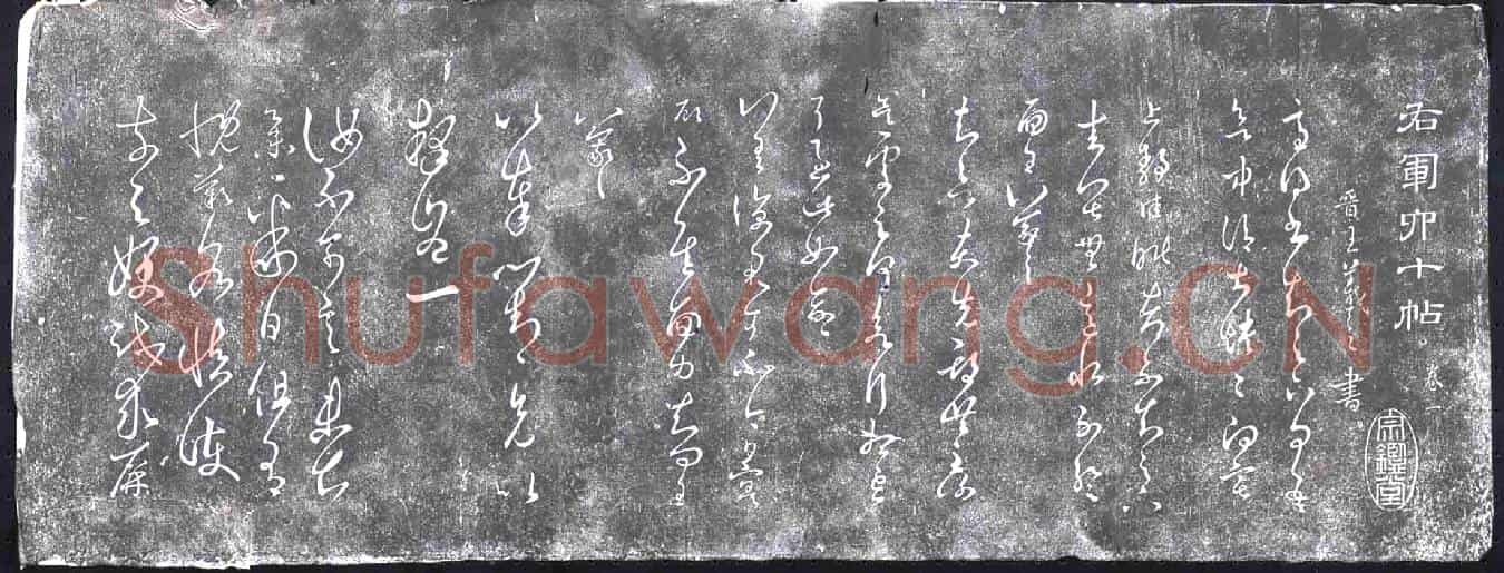 清书画碑