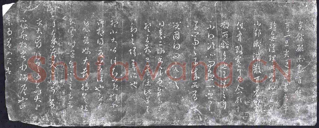 清书画碑