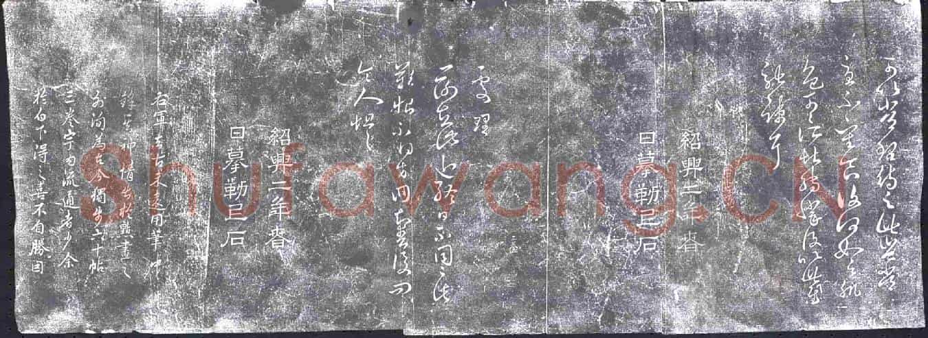 清书画碑