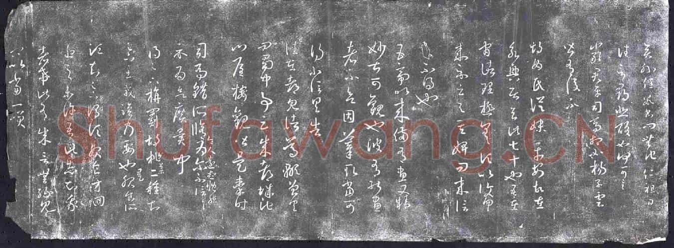 清书画碑