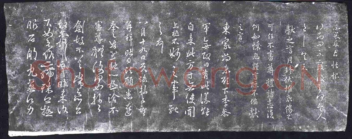 清书画碑
