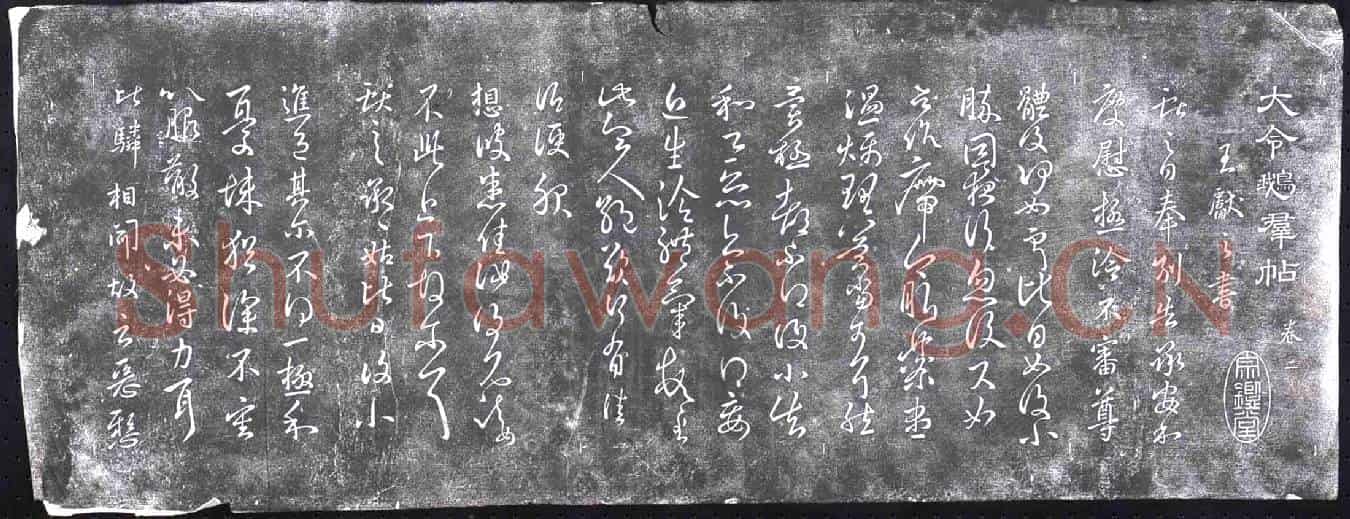 清书画碑